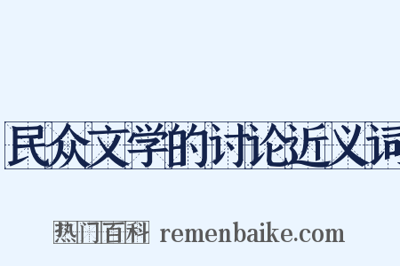 民众文学的讨论近义词是什么意思的图片